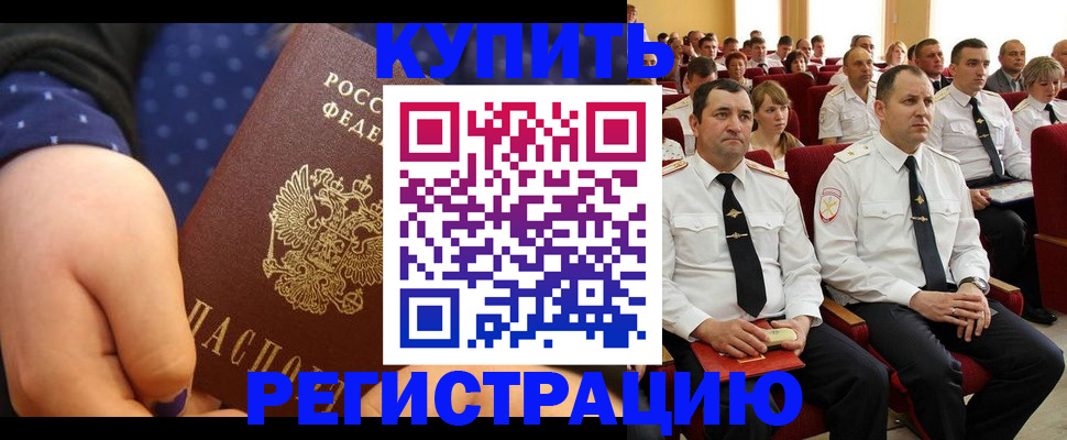 прописка от собственника в Омске