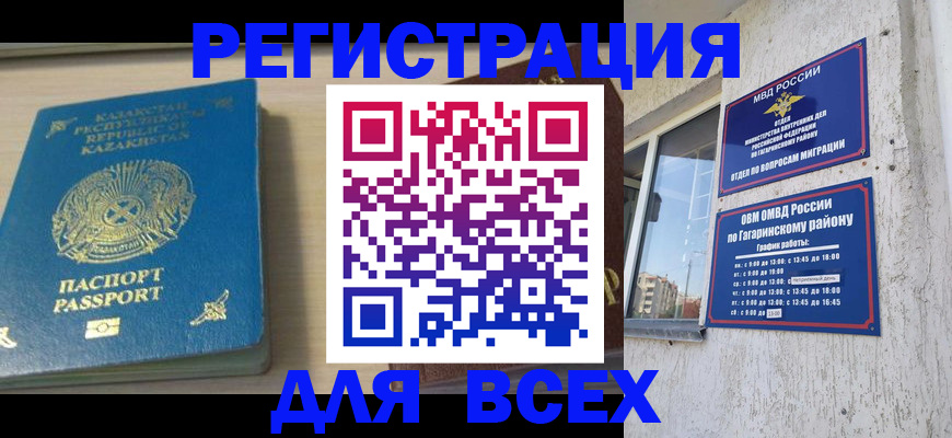 временная регистрация для всех в Омске