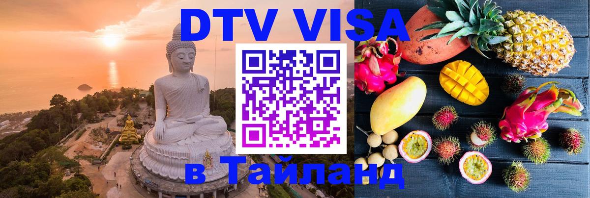 DTV (ДТВ) visa Таиланд 