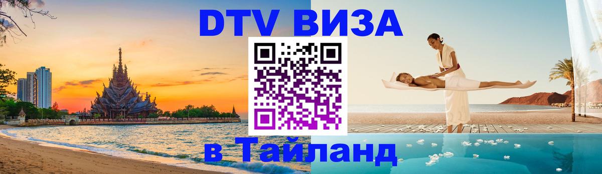 Стоимость и условия DTV визы — оформление в Таиланд под ключ - Омск  19.11.2025 